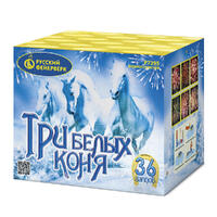 Три белых коня