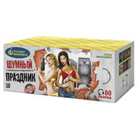 Шумный праздник